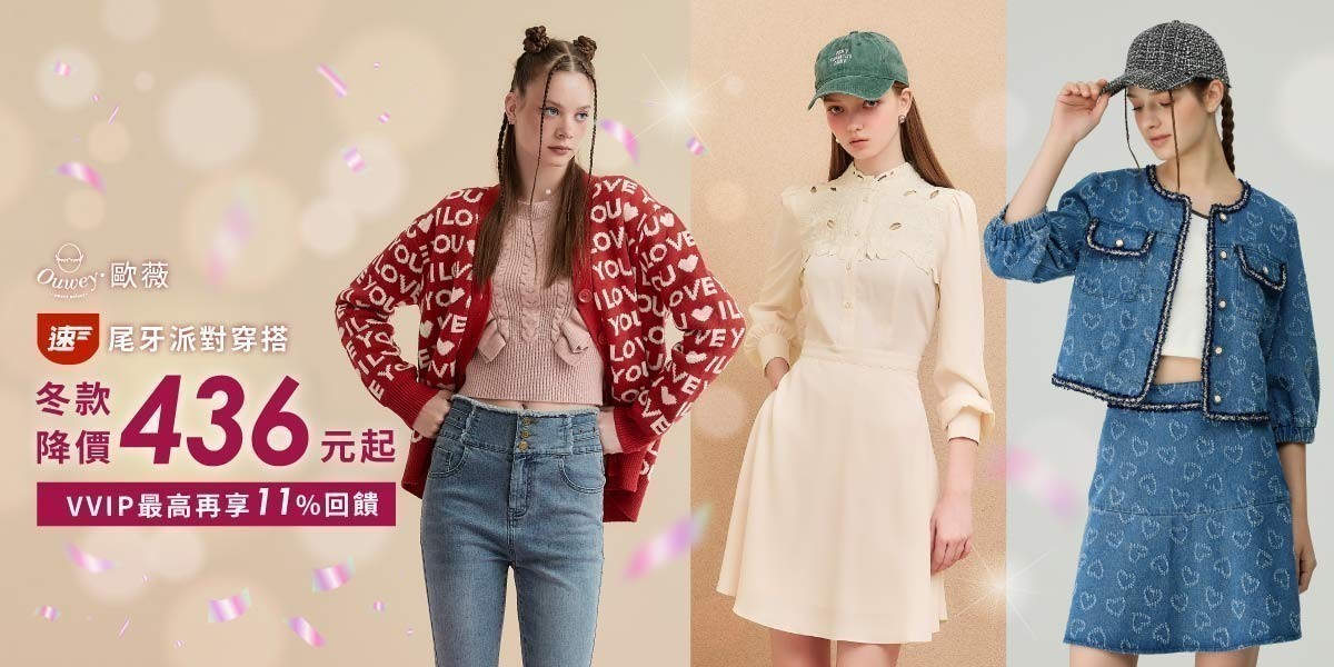 歐薇 尾牙派對穿搭