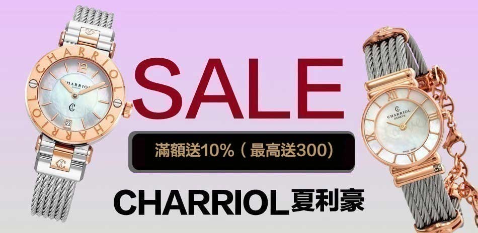CHARRIOL 夏利豪