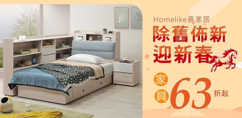 Homelike 喜家居 ・除舊佈新 迎新春