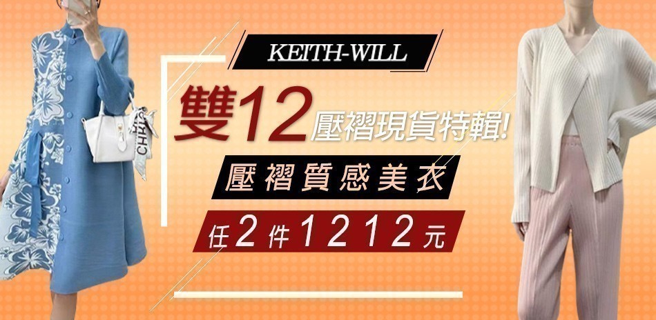 [KEITH-WILL]雙12壓褶現貨特輯！