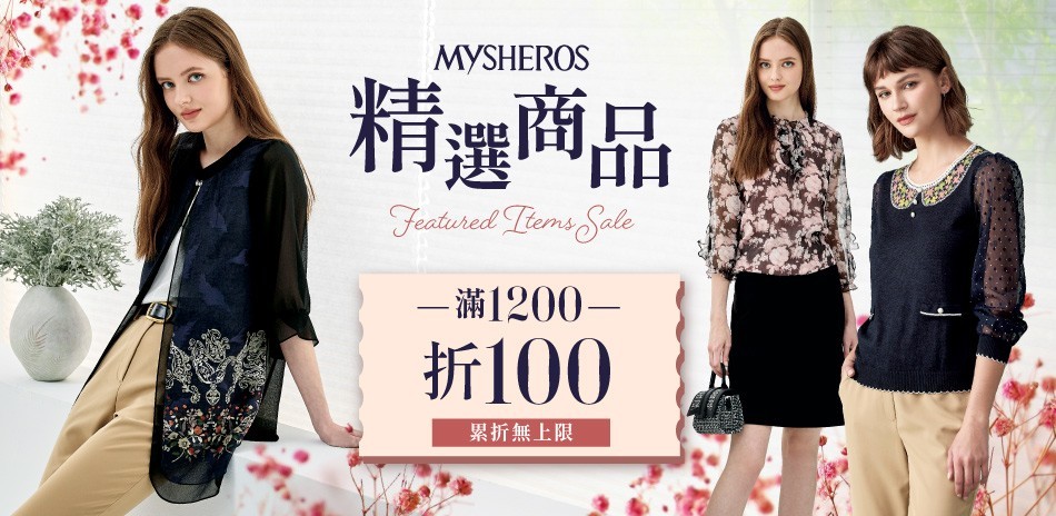 蜜雪兒 精選商品