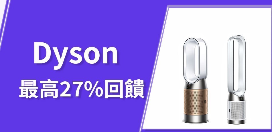 Dyson最高回饋27%