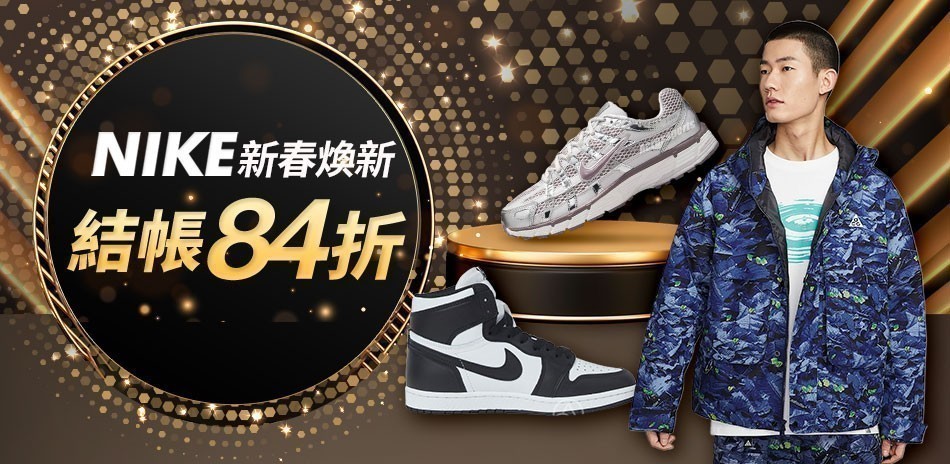 NIKE 新春煥新