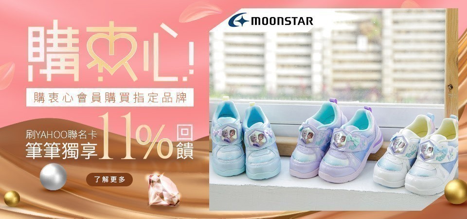 購衷心會員買日本月星鞋鞋再回饋5%