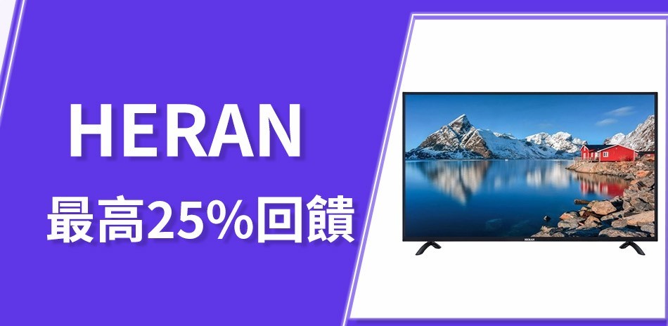 HERAN 禾聯