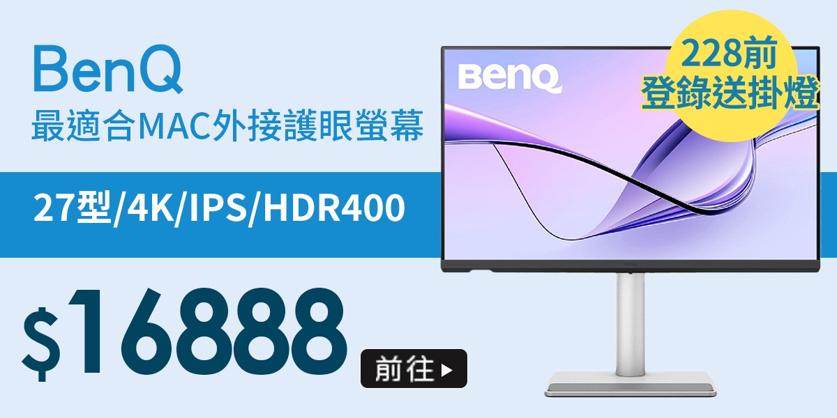 BenQ最適合Mac外接螢幕