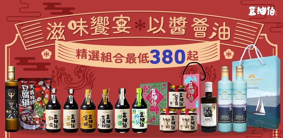 豆油伯 精選組合