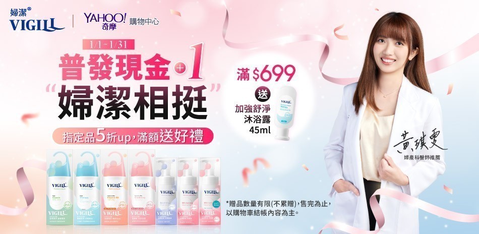 VIGILL婦潔 指定品5折起