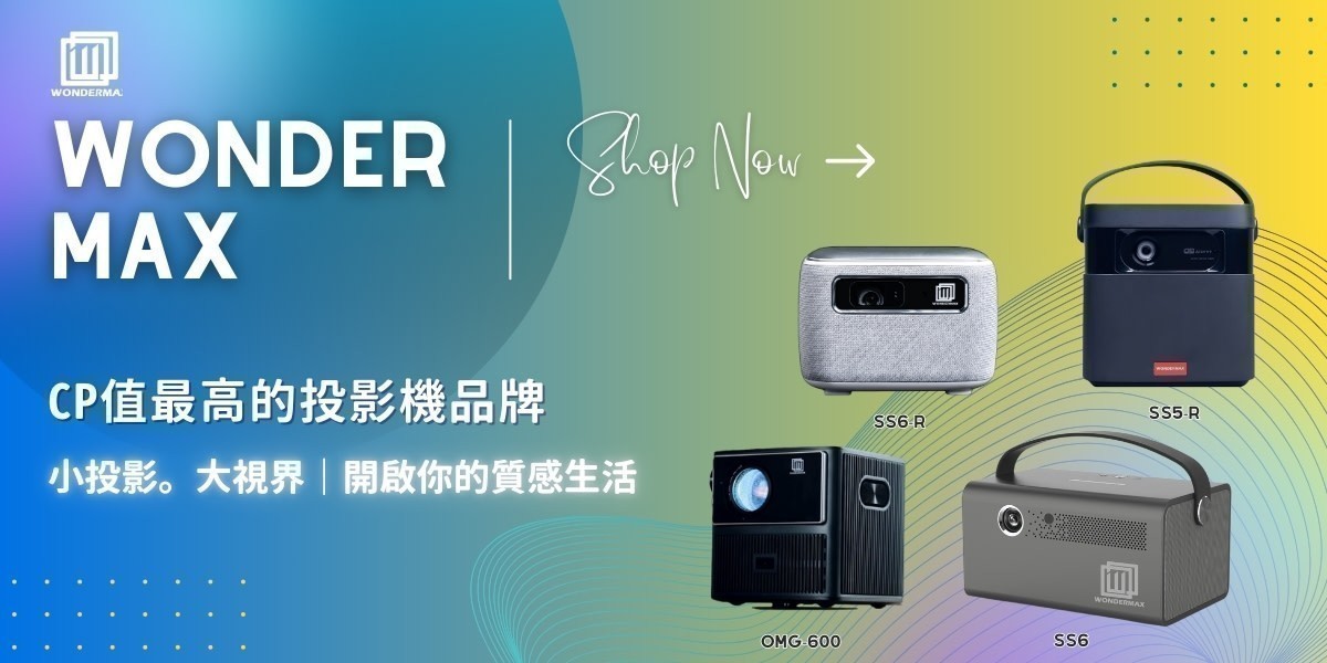 WONDERMAX l CP值推薦