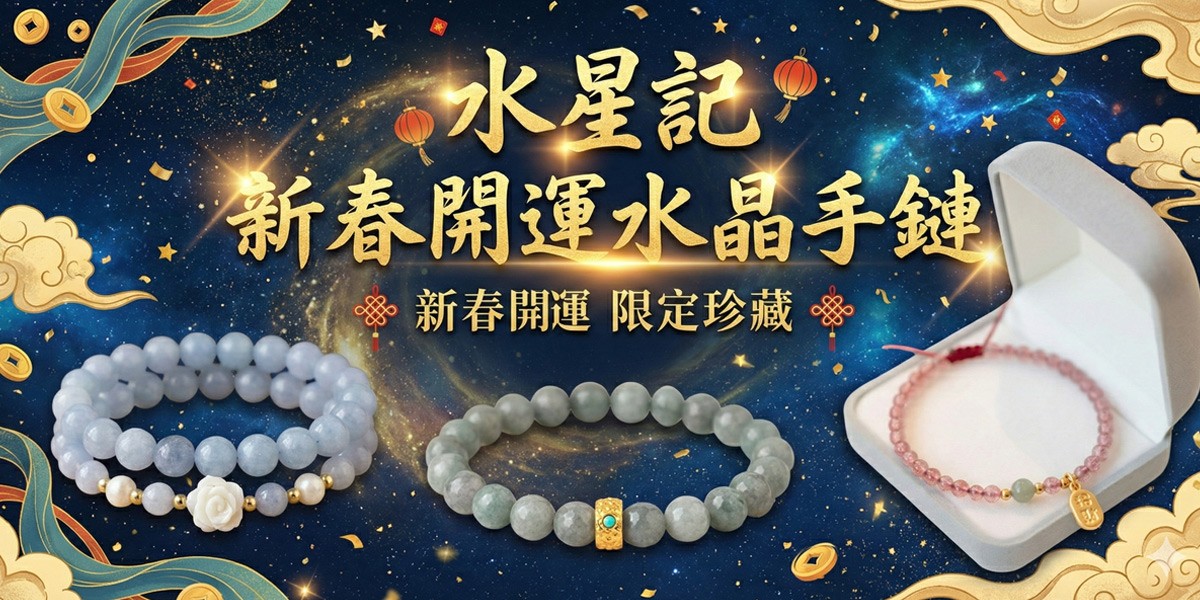 水星記新春開運