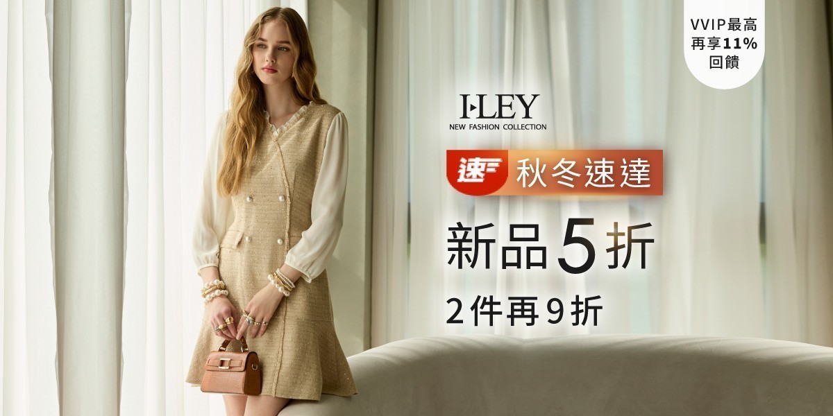 伊蕾 秋冬新品速達 5折