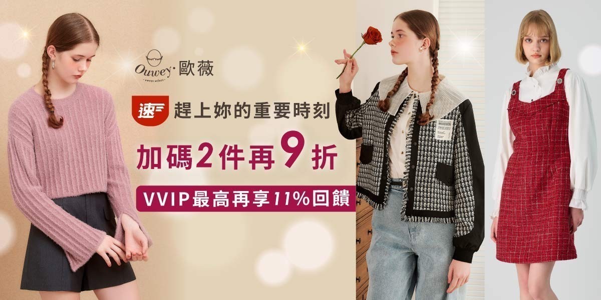 歐薇 趕上妳的重要時刻