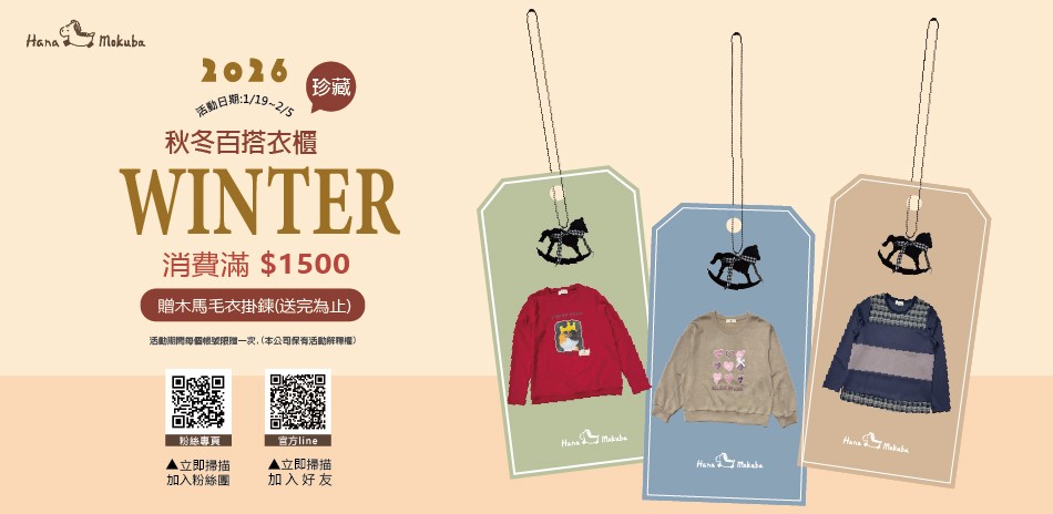 花木馬 秋冬新品85折起