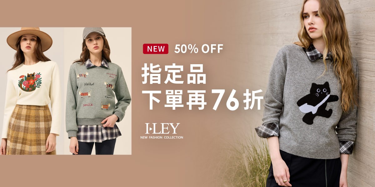 伊蕾 秋冬新品速達5折