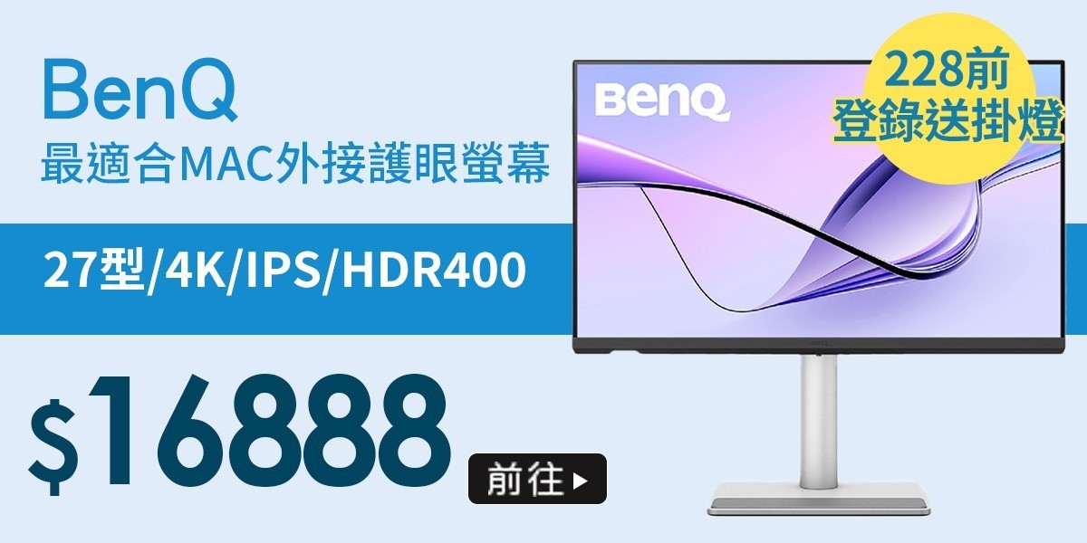 BenQ最適合Mac外接螢幕