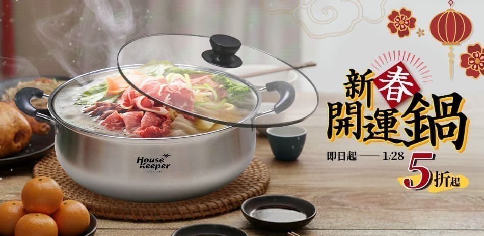 新春開運鍋