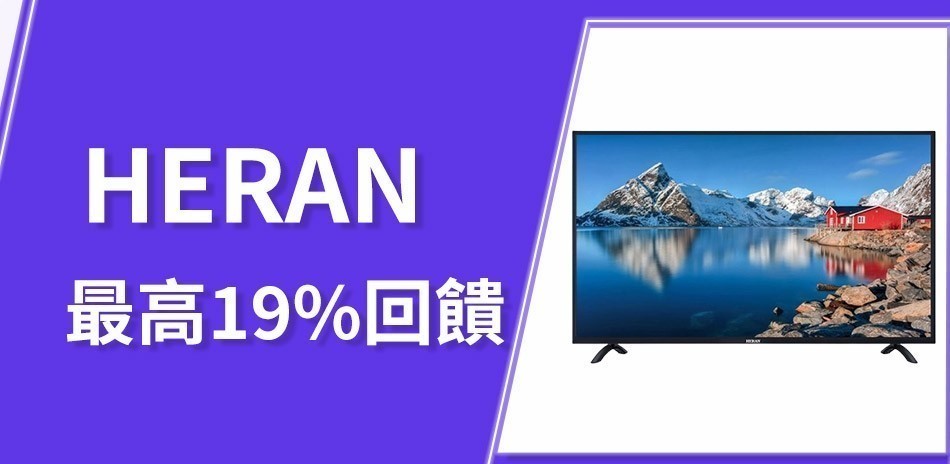 HERAN 禾聯