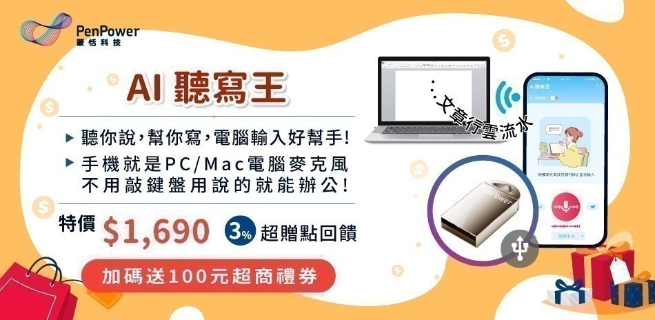 蒙恬 AI聽寫王 買就送3%超贈點
