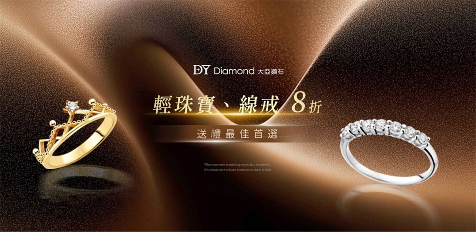 DY Diamond大亞鑽石結帳8折