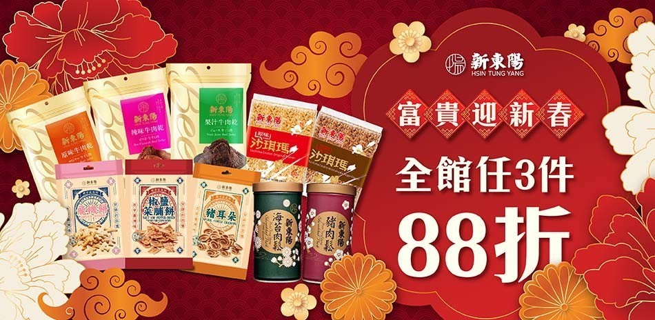 新東陽迎新春肉鬆肉乾任３件88折