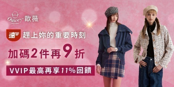 歐薇 趕上妳的重要時刻