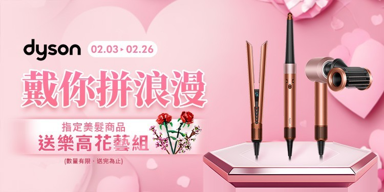Dyson情人節加碼