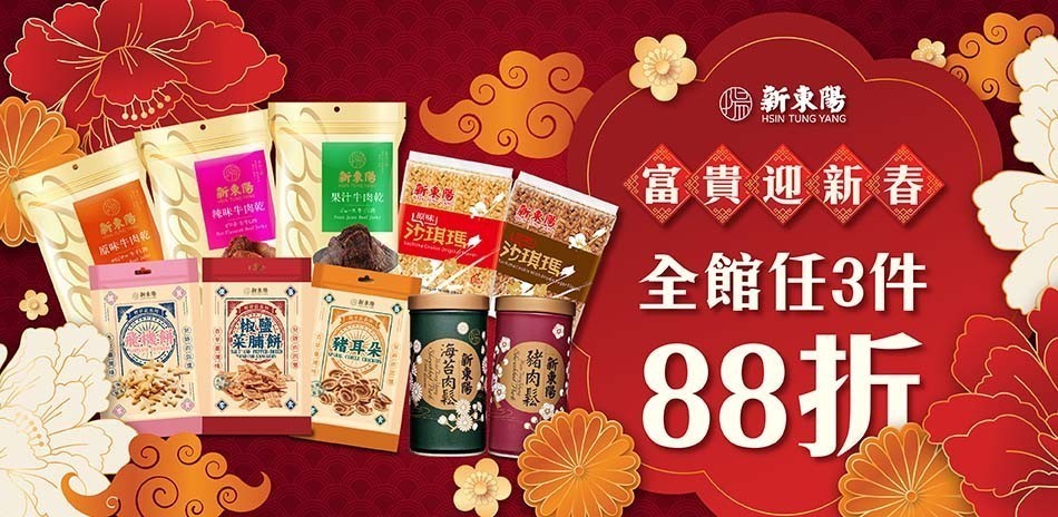 新東陽迎新春肉鬆肉乾任３件88折