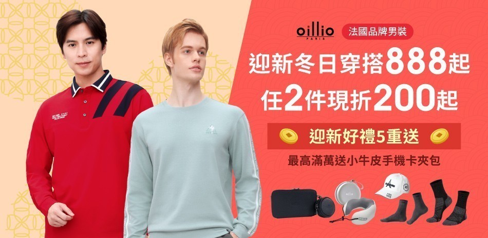 oillio法國男裝990起