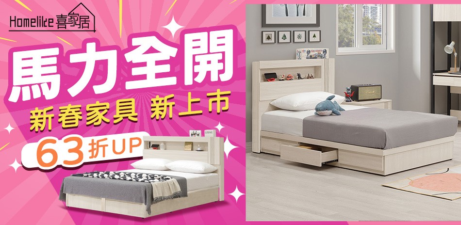 Homelike 喜家居 ・除舊佈新 迎新春