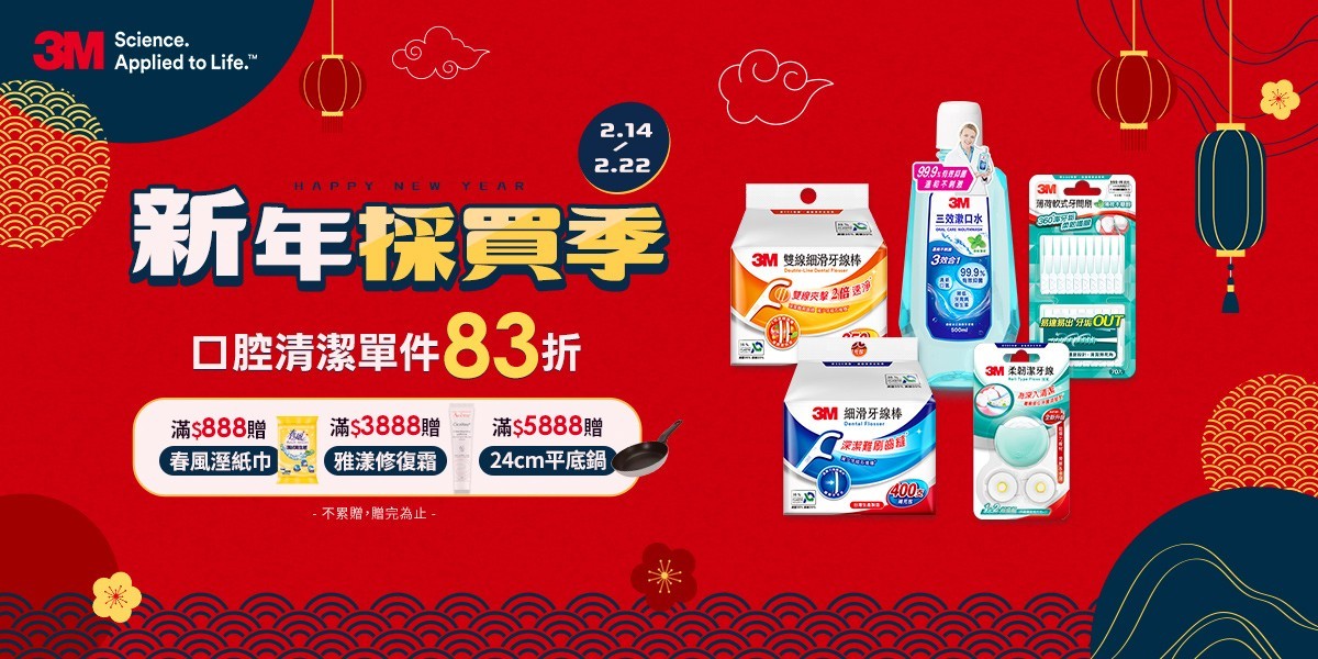 3M口腔 新年採買祭