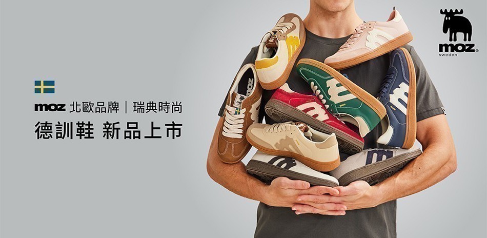 moz北歐｜瑞典時尚