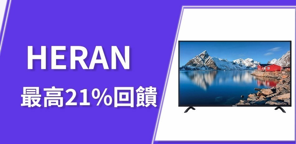 HERAN 禾聯