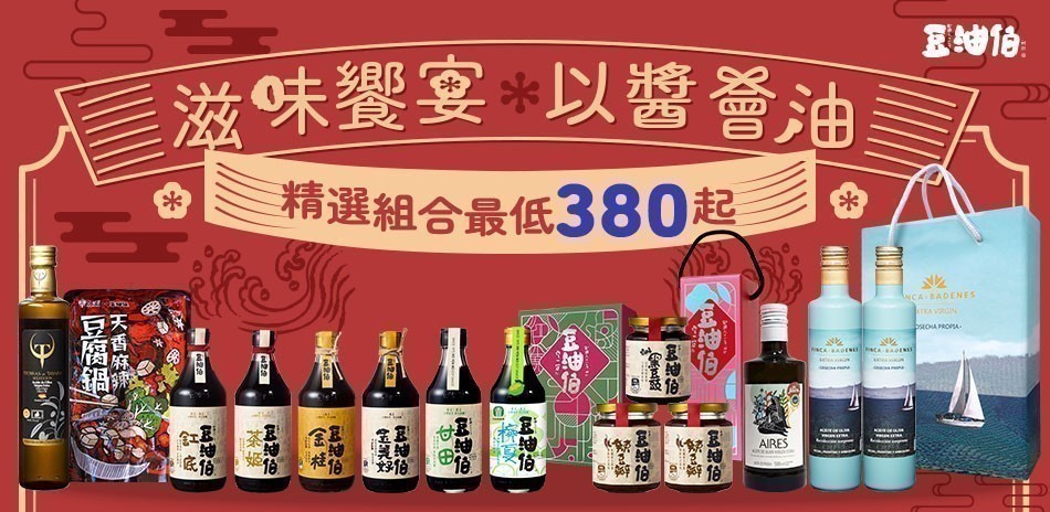 豆油伯 精選組合