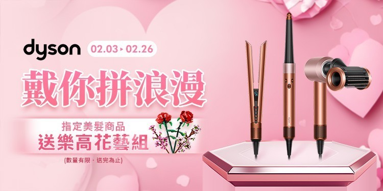 Dyson情人節加碼
