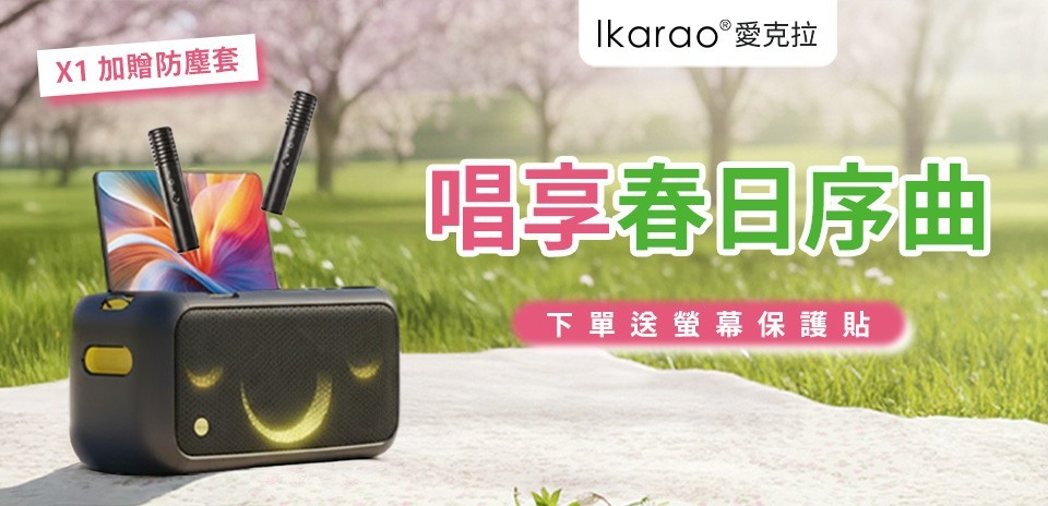 愛克拉 便攜卡拉OK機