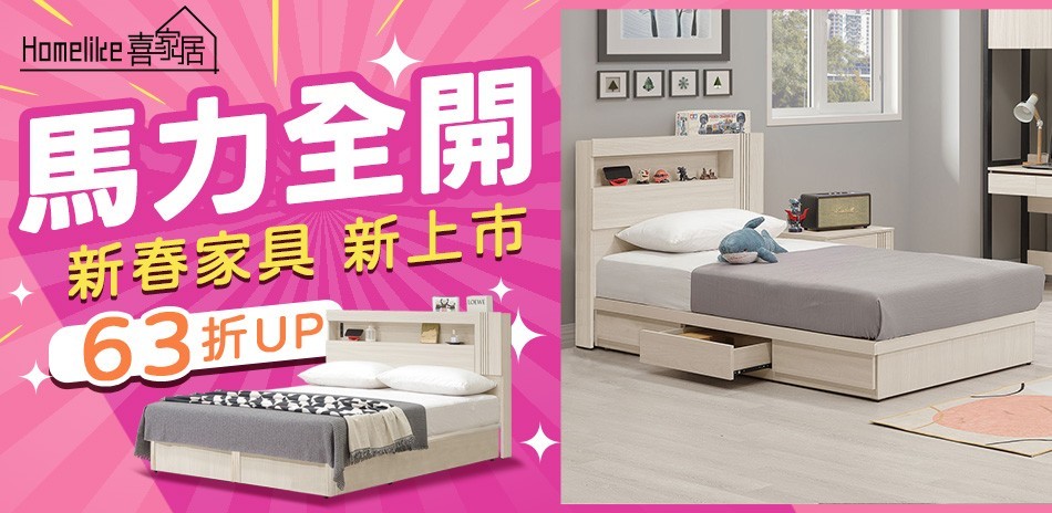 Homelike 喜家居 ・除舊佈新 迎新春