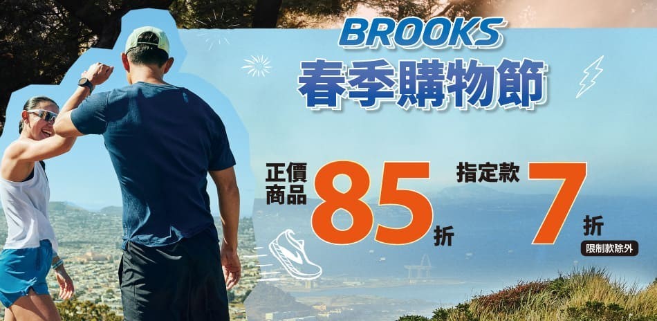 BROOKS 春季購物節