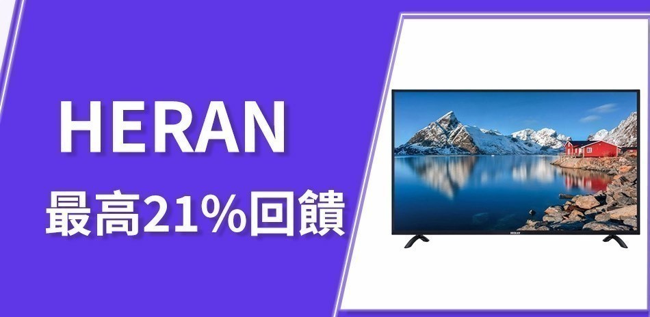 HERAN 禾聯