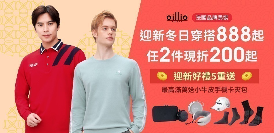 oillio法國男裝990起