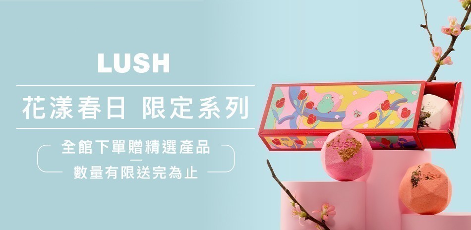 Lush 花樣春日