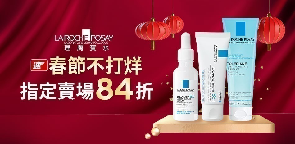 理膚寶水★春節快速到貨