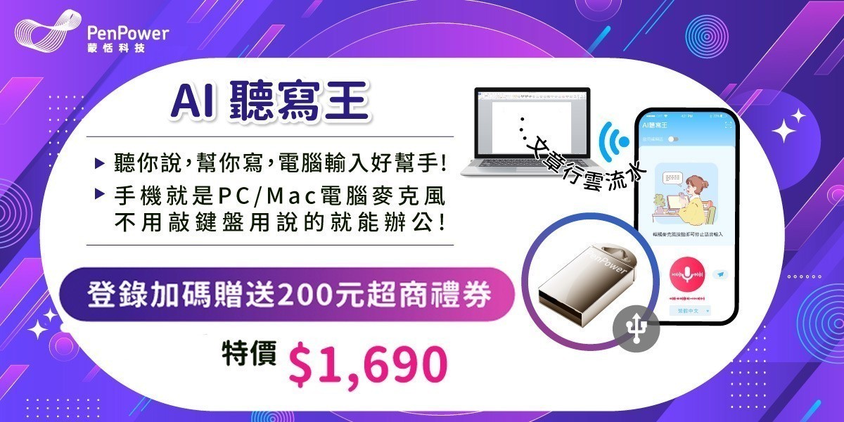 蒙恬 AI聽寫王 買就送6%超贈點