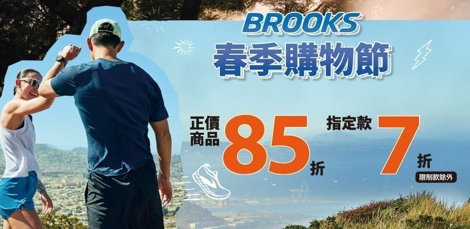 BROOKS 春季購物節