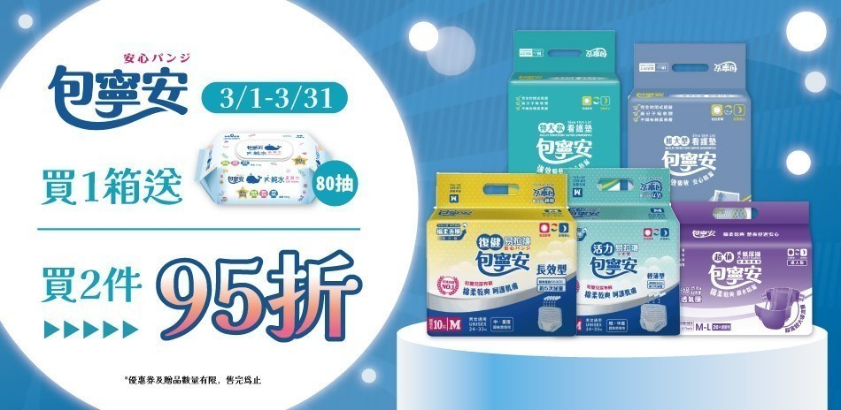 包寧安加碼送濕巾