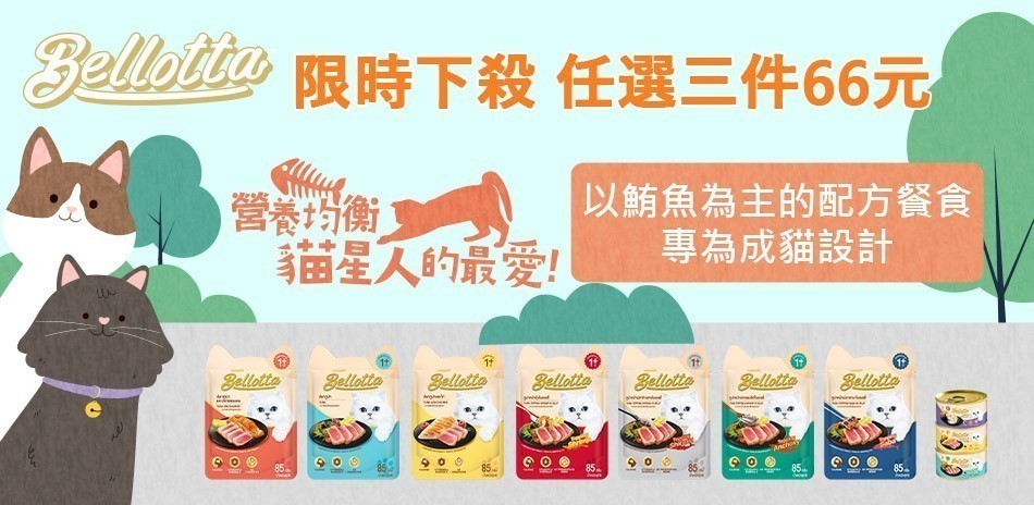 貝蘿塔貓鮮食