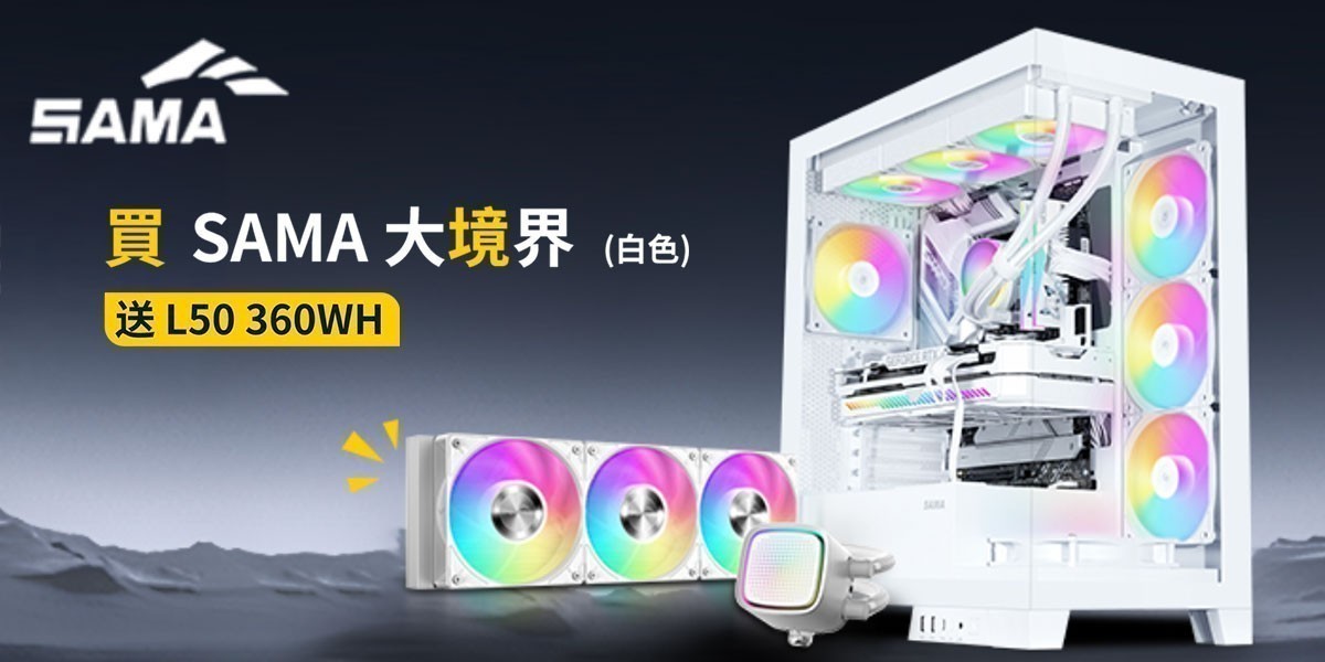 SAMA先馬 l 指定品送白色水冷