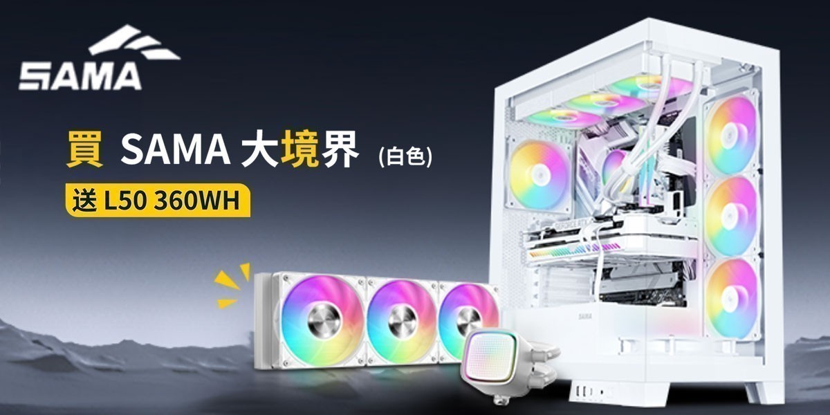 SAMA先馬 l 指定品送白色水冷