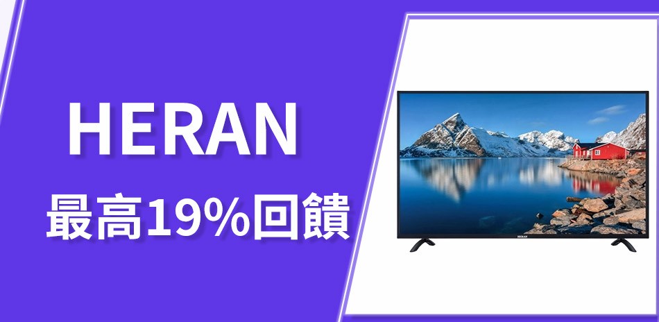 HERAN 禾聯