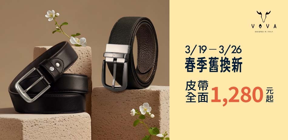 【VOVA】春季舊換新