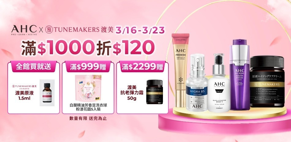 AHCx渡美3/24-3/31限定滿額折